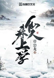 仙人來上學(xué)