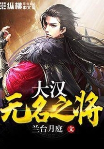 大汉无名之将