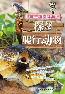 小學生趣味科學課·探秘爬行動物
