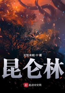 昆侖林