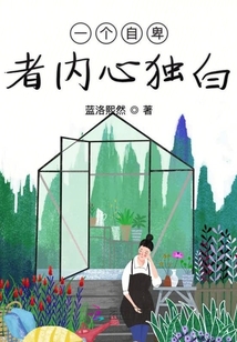 一個(gè)自卑者內(nèi)心獨(dú)白