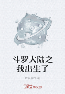 斗羅大陸之我出生了