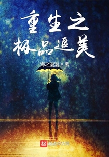 重生之极品追美