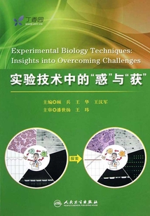 實驗技術中的“惑”與“獲”