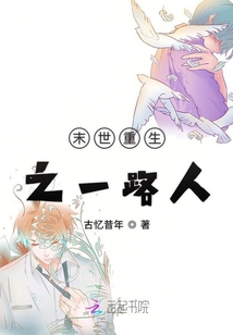 末世重生之一路人