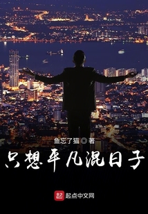 只想平凡混日子