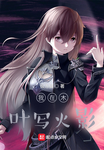 我在木葉寫(xiě)火影