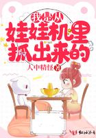 我是從娃娃機(jī)里抓出來(lái)的在線閱讀