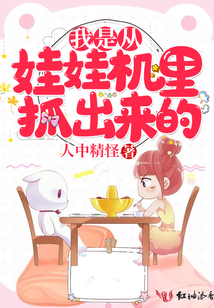 我是從娃娃機里抓出來的