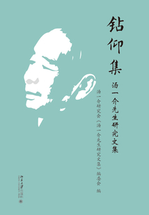 鉆仰集:湯一介先生研究文集