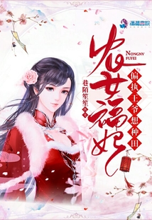 農(nóng)女福妃偏執(zhí)王爺想種田