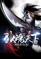 馭魂天下在線閱讀