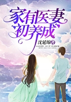 家有醫(yī)妻初養(yǎng)成在線閱讀
