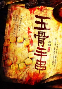 玉骨手串