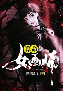 算命女畫師