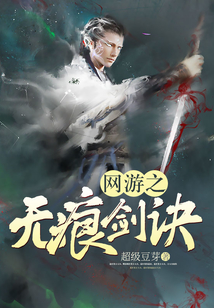 網(wǎng)游之無痕劍訣