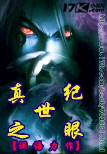 真世紀之眼