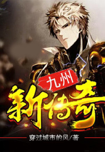 九州新傳奇