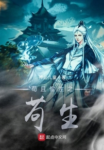 茍且偷生之茍生