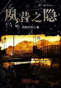 夙昔之隱
