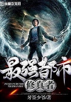 最强都市修真者在线阅读