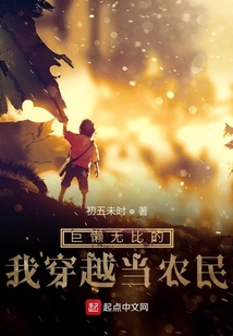 巨懶無比的我穿越當農民