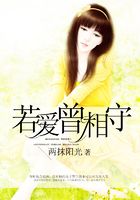 若愛，曾相守在線閱讀