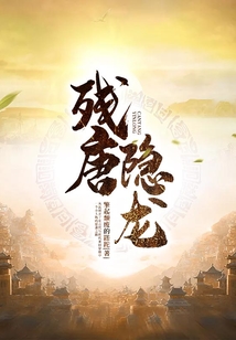 残唐隐龙
