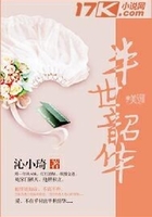 半世韶華在線閱讀