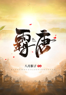 霸唐