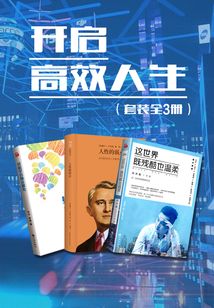 開啟高效人生（套裝全3冊）