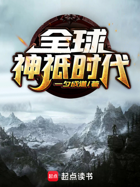 全球神祇时代在线阅读
