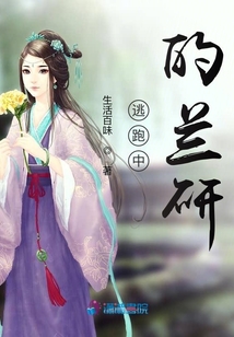 逃跑中的蘭研