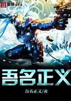 吾名正義在線閱讀