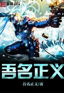 吾名正義