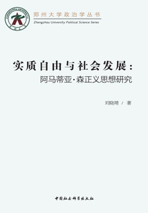 實質(zhì)自由與社會發(fā)展:阿馬蒂亞·森正義思想研究