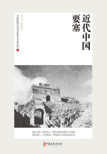 近代中國(guó)要塞