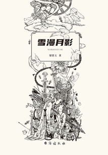 雪漫月影