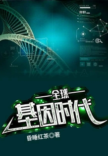 全球基因时代
