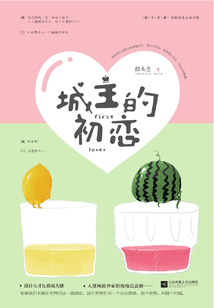 城主的初戀