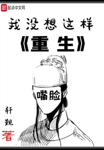 我沒想這樣重生