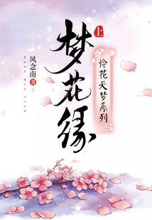 憐花天夢系列：夢花緣（上）