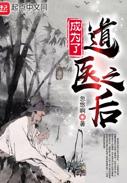 成为了道医之后-忽悠啊-微信读书