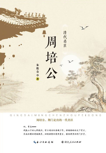 清代名臣周培公