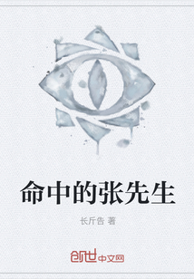 命中的張先生