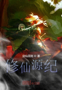 修仙源紀(jì)