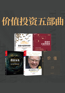 價值投資5部曲