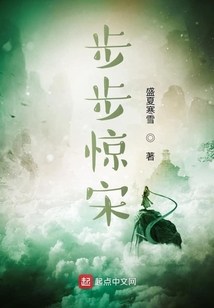 步步驚宋