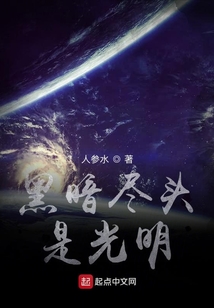 黑暗盡頭是光明