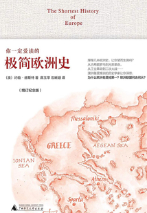 你一定愛讀的極簡歐洲史（增訂紀念版)